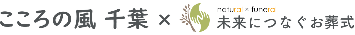 未来につなぐお葬式 ナチュラル×フューネラル こころの風 千葉